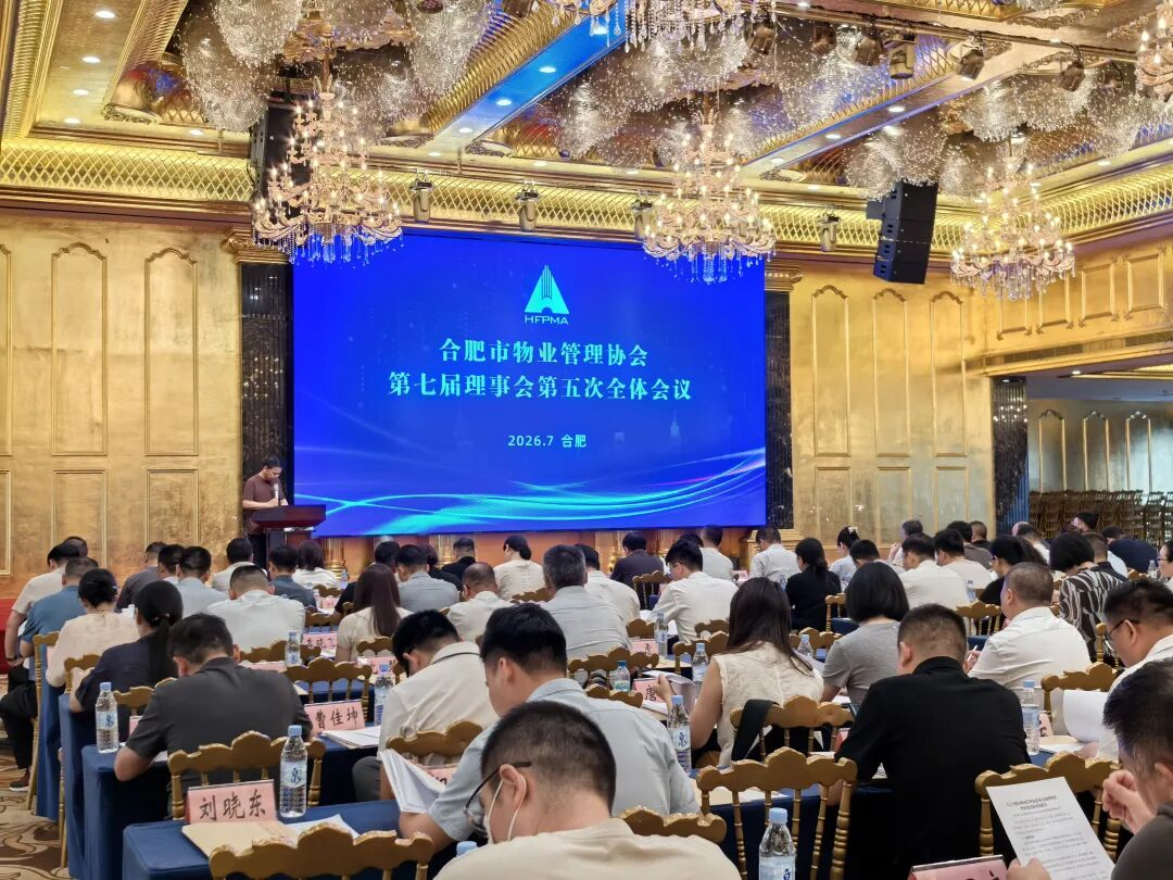 规范治理赋能行业发展—— 合肥市物业管理协会召开七届五次理事会全体会议